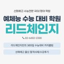 선화예고 미술과 음악과 수능준비학원] 광진구 수능전문 국어영어학원 리드체인지 고1,고2 수능대비...