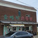 윤병천손두부 이미지