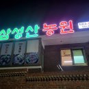삼성산농원