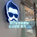 신사양반 | 양산미용실남자머리 잘하는 곳 신사양반 방문후기 다운펌+컷으로 완전 만족한 남친 스타일 변신!