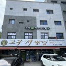 고구려반점 이미지