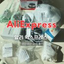 알리익스프레스 AliExpress 구매 후기 | 내돈내산 알리 추천템 가성비 배송속도 리뷰
