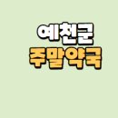 동아당약국 이미지