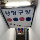 왕당구장 이미지