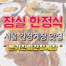 다인한정식 | 서울 간장게장 맛집 송파 한정식 추천 :: 본가진미간장게장