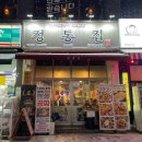 청주맛집 | 청주 금천동 맛집 | 정통집금천광장점