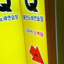 Q동전노래연습장 이미지