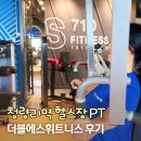 청량리현대코아 | 청량리역 헬스장 가볼만한곳 더블에스휘트니스 여성 가슴 승모근운동 PT 후기