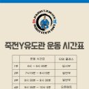 죽전Y유도관