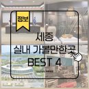 설 특별 프로그램 <설날이닭> | 세종 실내 가볼만한곳 BEST4 정보 후기 총정리