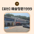 바바벨리 | [포천] 포천아이와함께가볼만한곳 예술정원1999 가족나들이 후기