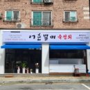 어촌별미 - 청주시 서원구 원마루로14번길 9 | 어촌별미