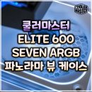 희망PC | 쿨러마스터 ELITE 600 SEVEN ARGB WHITE 파노라마 뷰 PC 케이스 리뷰