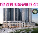 고양 장항 반도유보라 상가 분양 분양가 홍보관 모델하우스 이미지