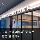 소담피부과의원 | [도농피부과, 구리피부과] _소담 피부과 의원 방문 솔직 후기