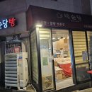 태순당 즉석빵