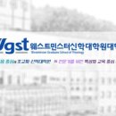 웨스트민스터신학대학원대학교 이미지