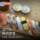 김스시 | 미아역 혼밥 김스시 미아본점, 특초밥 모듬초밥 솔직후기