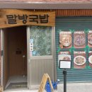 용산-346 | 용리단길 맛집 추천 _ 말방국밥 용산 본점(경탁주 성시경 막걸리 파는곳 / 내돈내산 솔직후기)