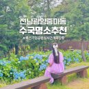 현충탑공원 공중화장실 | 전남 광양 수국 명소 중마동 현충탑 록산기업공원 기상관측소