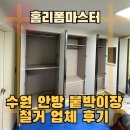 수원 안방 붙박이장 철거 업체 후기