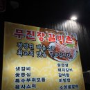 무진장 갈비촌 이미지