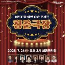 낭만콘서트 <청춘극장> 이미지