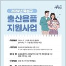 유성구, 20만원 상당의 신생아 출산용품 지원 이미지