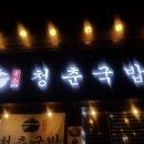 청춘순대국