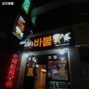 오쓰바불