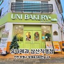 장제로340번길 | 인천 부평 카페 | 신상 맛집 유니제과 삼산직영점 후기
