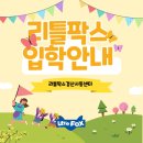 리틀팍스사동어학원 이미지
