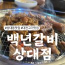 백년갈비 상대점 이미지
