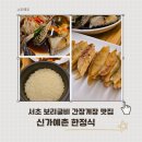 신가예촌 | 서초 양재역 한정식 신가예촌 보리굴비 간장게장 맛집 모임 장소 추천