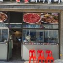 유천참숯불돼지갈비