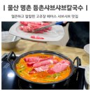 등촌샤브샤브칼국수 | 울산 북구 명촌 맛집 등촌샤브샤브칼국수 가격 주차장 정보