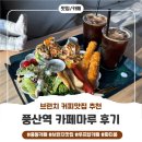 가족카페 너른마루 | 풍산역 커피맛집 카페마루에서 꿀단지랑 카페 데이트 후기