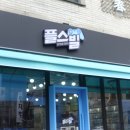 도화동 게임샵 플스빌 제물포역점 플레이스테이션부터 닌텐도까지 사고팔고