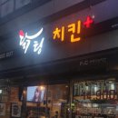 닭팅치킨 이미지