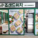 죠샌드위치 - 도봉구 | 죠샌드위치