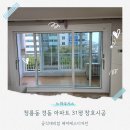 청룡동-31 | [31] 청룡동경동아파트 창호 (샷시) 교체 시공