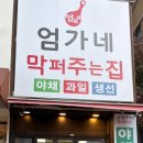 엄가네막퍼주는집 - 성남시 수정구 산성대로 281 | 엄가네막퍼주는집