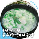 문수산 돼지국밥 이미지