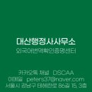 대산행정사사무소 이미지