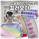 강남-202 | 강남퍼스널컬러 진단 컬러모아 이색데이트 후기 +여쿨라 립 추천