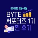 Byte 컴퍼니 x 유니스타 서포터즈 1기 후기
