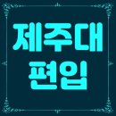 언론기관부설 | 제주대 편입, 온라인으로 준비 후 합격하기
