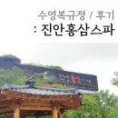 진안읍 0393 | 전북여행 2박 3일 : 진안홍삼스파 / 수영복 복장 및 솔직후기