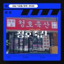 청호축산 네이버블로그