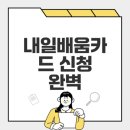 주식회사디자인그룹채움 | 내일배움카드 신청자격과 절차 모든 것